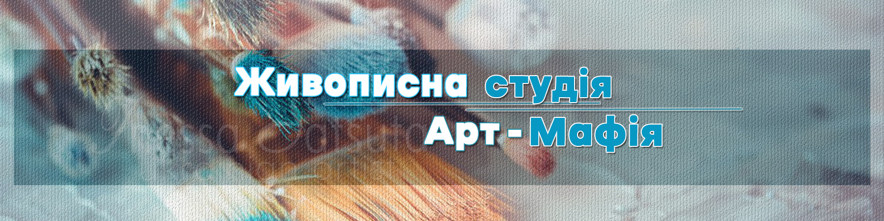 ВЗ-АРТ-Мафія
